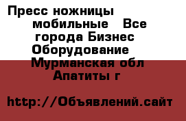 Пресс ножницы Lefort -500 мобильные - Все города Бизнес » Оборудование   . Мурманская обл.,Апатиты г.